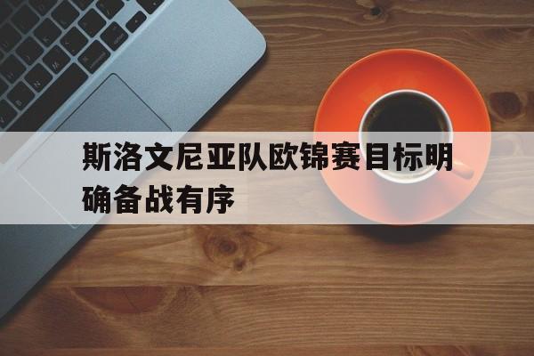 关于斯洛文尼亚队欧锦赛目标明确备战有序的信息