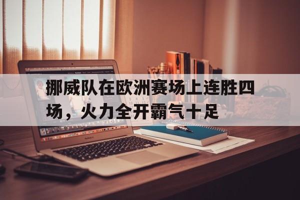 挪威队在欧洲赛场上连胜四场，火力全开霸气十足的简单介绍